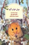 کتاب موش خواب‌آلود(نسخه ‌PDF) نوشته  مارک ازرا  سید مهدی شجاعی